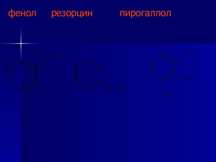 фенол резорцин пирогаллол