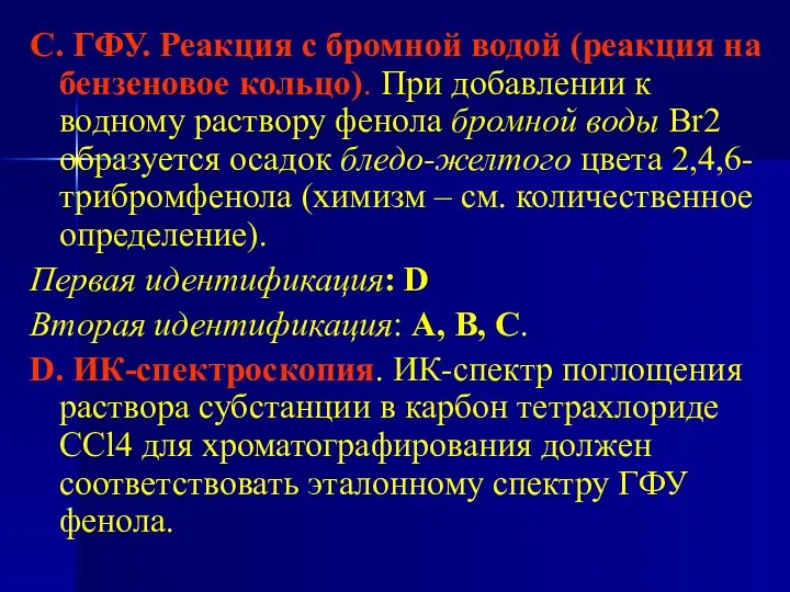 С. ГФУ. Реакция с бромной водой (реакция на бензеновое кольцо). При