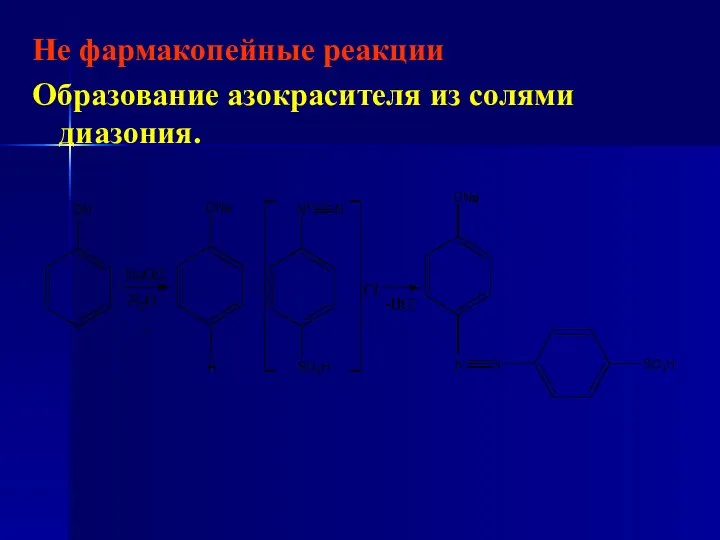 Не фармакопейные реакции Образование азокрасителя из солями диазония.