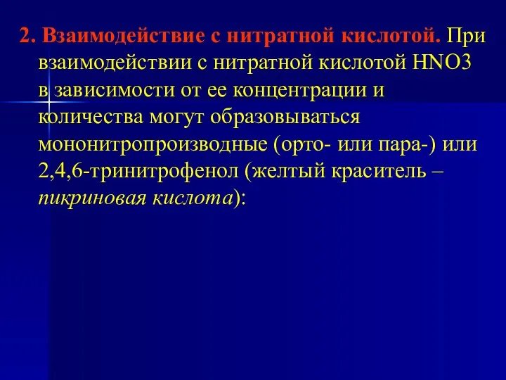 2. Взаимодействие с нитратной кислотой. При взаимодействии с нитратной кислотой HNO3