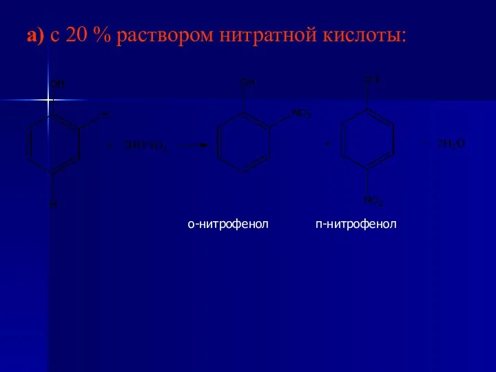 а) с 20 % раствором нитратной кислоты: о-нитрофенол п-нитрофенол