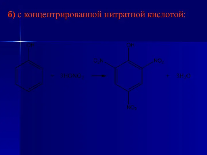 б) с концентрированной нитратной кислотой: