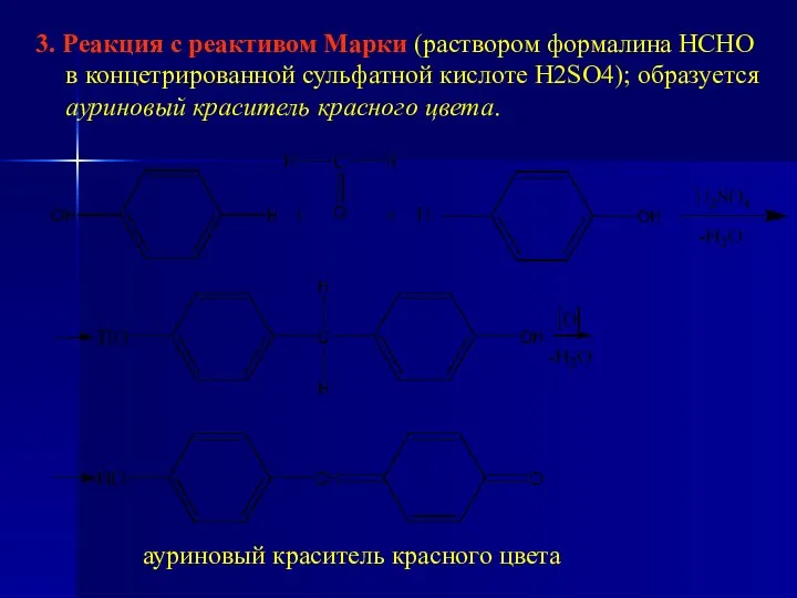 3. Реакция с реактивом Марки (раствором формалина НСНО в концетрированной сульфатной