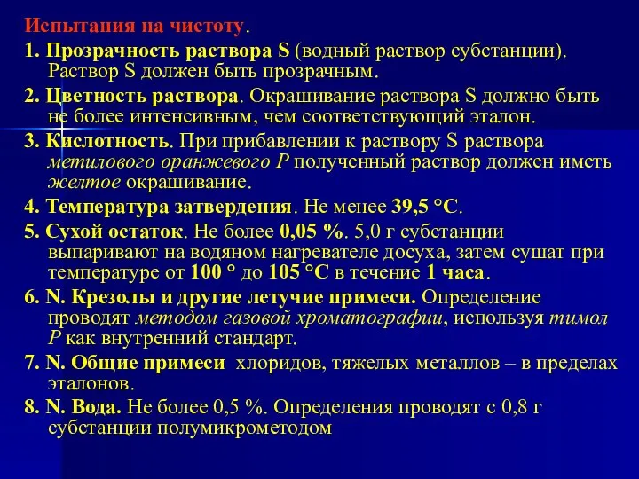 Испытания на чистоту. 1. Прозрачность раствора S (водный раствор субстанции). Раствор