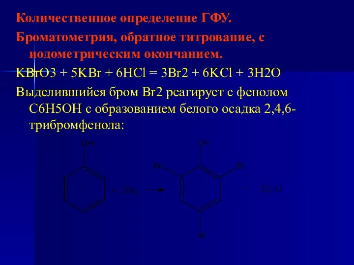 Количественное определение ГФУ. Броматометрия, обратное титрование, с иодометрическим окончанием. KBrO3 +