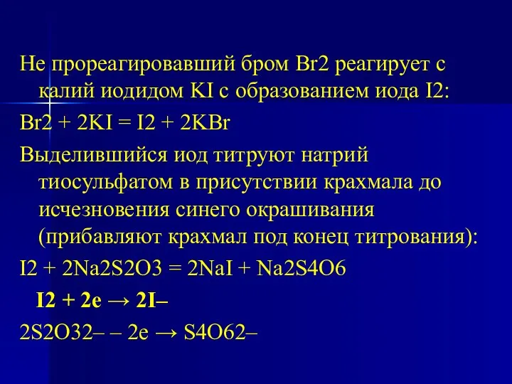 Не прореагировавший бром Br2 реагирует с калий иодидом KI с образованием