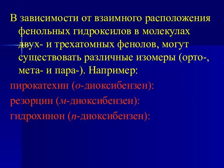 В зависимости от взаимного расположения фенольных гидроксилов в молекулах двух- и