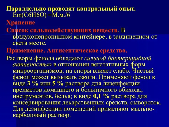 Параллельно проводят контрольный опыт. Еm(С6Н6О) =М.м./6 Хранение Список сильнодействующих веществ. В