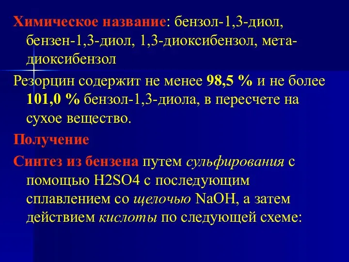 Химическое название: бензол-1,3-диол, бензен-1,3-диол, 1,3-диоксибензол, мета-диоксибензол Резорцин содержит не менее 98,5