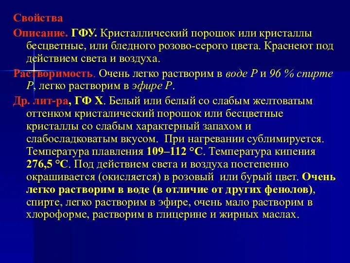 Свойства Описание. ГФУ. Кристаллический порошок или кристаллы бесцветные, или бледного розово-серого