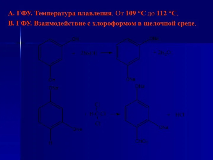 А. ГФУ. Температура плавления. От 109 °С до 112 °С. В.