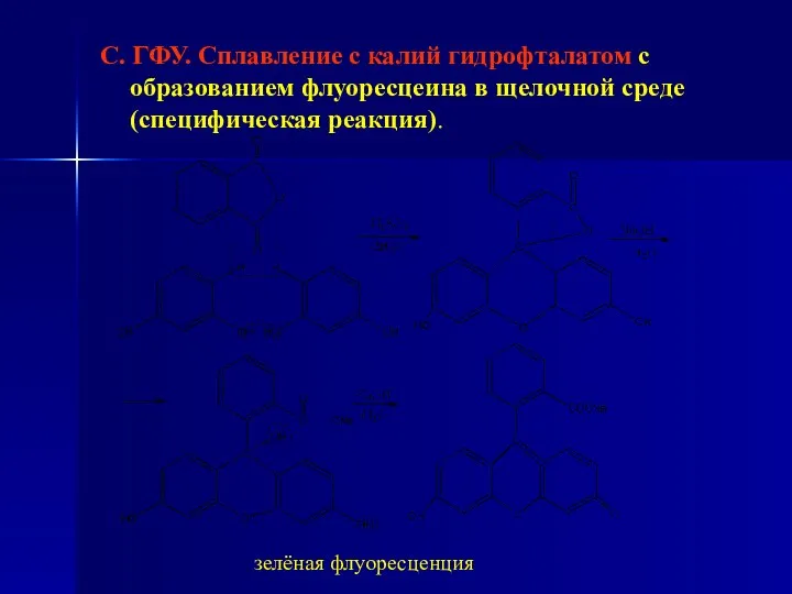 С. ГФУ. Сплавление с калий гидрофталатом с образованием флуоресцеина в щелочной среде (cпецифическая реакция). зелёная флуоресценция