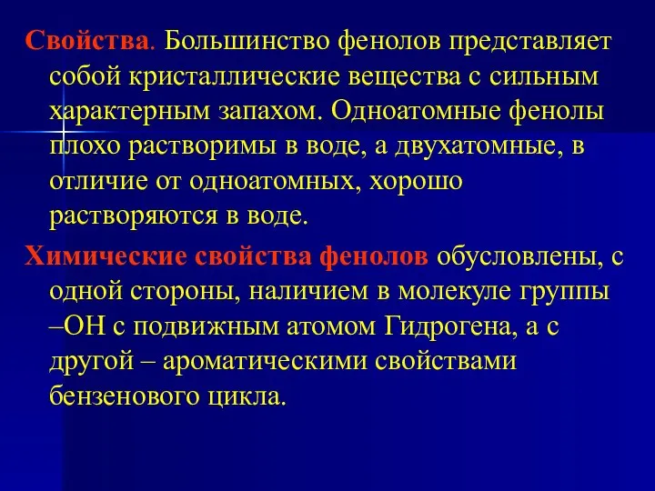 Свойства. Большинство фенолов представляет собой кристаллические вещества с сильным характерным запахом.