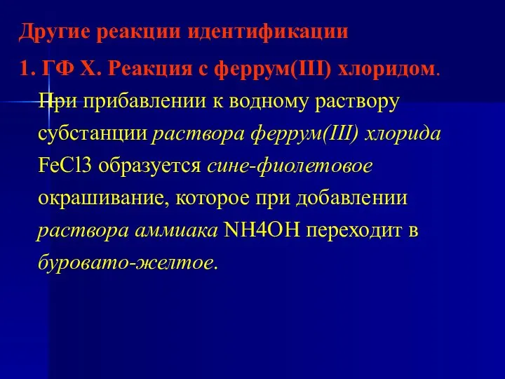 Другие реакции идентификации 1. ГФ Х. Реакция с феррум(ІІІ) хлоридом. При