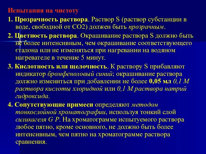 Испытания на чистоту 1. Прозрачность раствора. Раствор S (раствор субстанции в