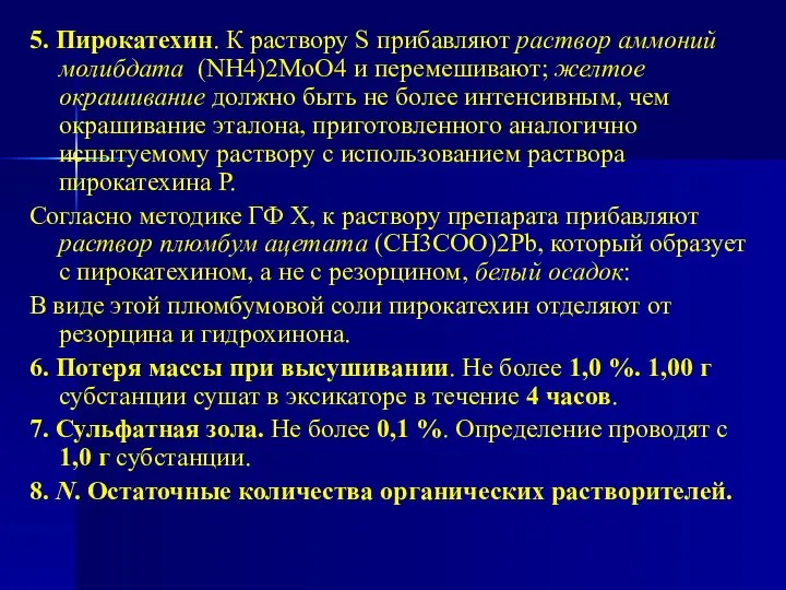 5. Пирокатехин. К раствору S прибавляют раствор аммоний молибдата (NH4)2MoO4 и