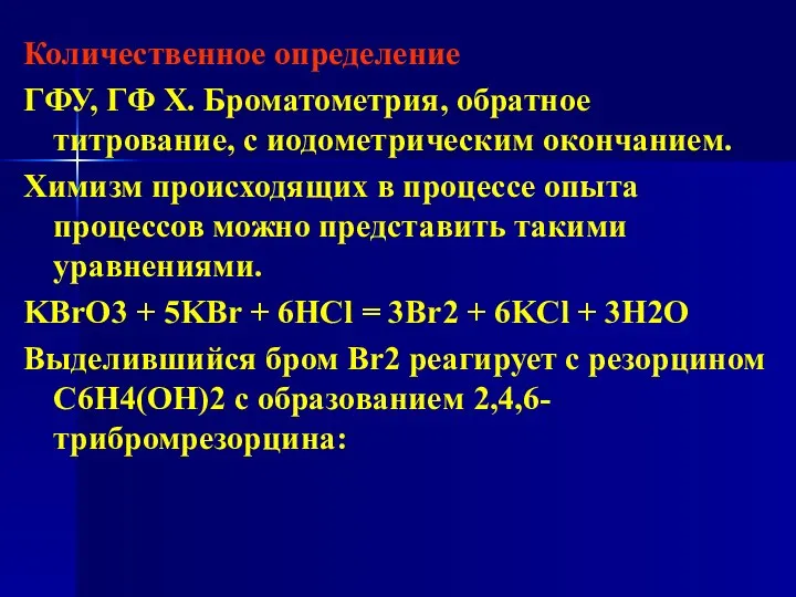 Количественное определение ГФУ, ГФ Х. Броматометрия, обратное титрование, с иодометрическим окончанием.