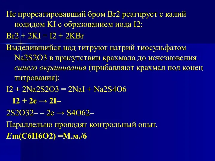 Не прореагировавший бром Br2 реагирует с калий иодидом KI с образованием