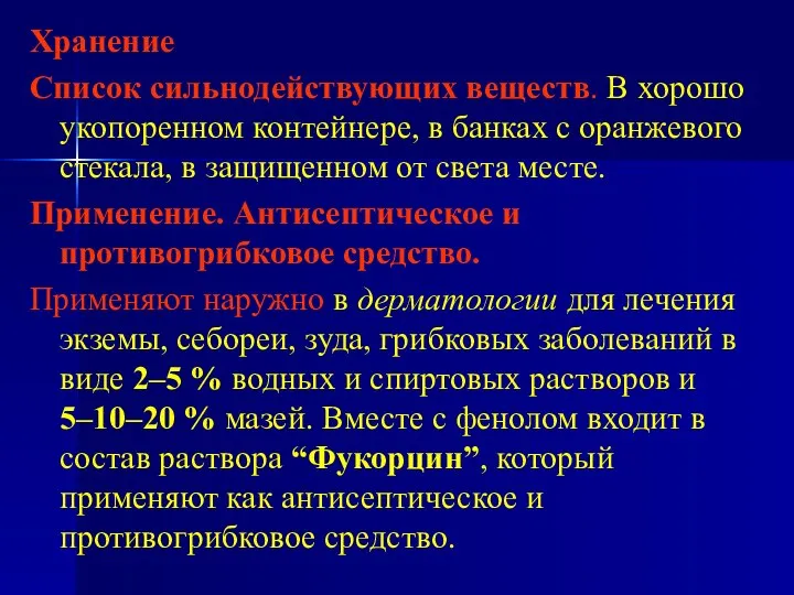 Хранение Список сильнодействующих веществ. В хорошо укопоренном контейнере, в банках с