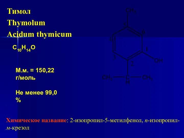 Тимол Thymolum Acidum thymicum С10Н14О М.м. = 150,22 г/моль Не менее