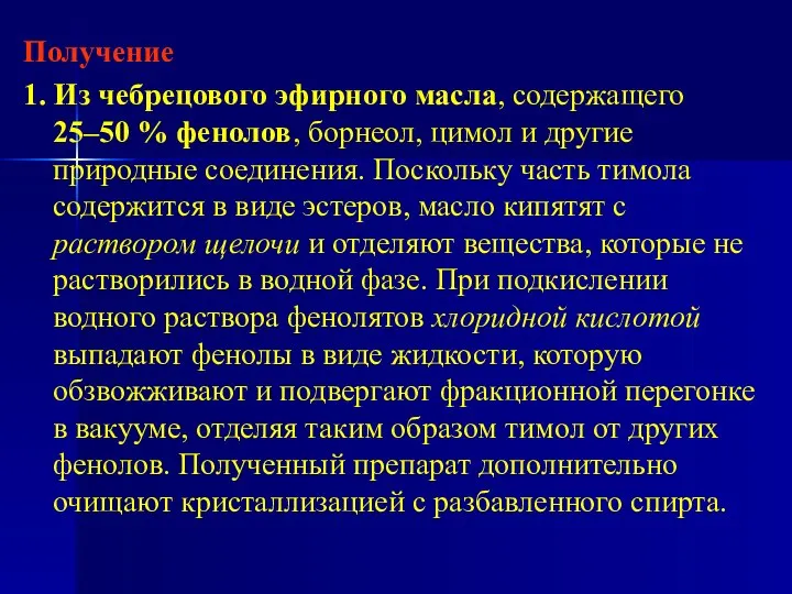 Получение 1. Из чебрецового эфирного масла, содержащего 25–50 % фенолов, борнеол,