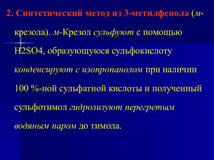 2. Синтетический метод из 3-метилфенола (м-крезола). м-Крезол сульфуют с помощью H2SO4,