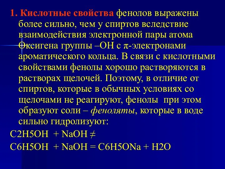 1. Кислотные свойства фенолов выражены более сильно, чем у спиртов вследствие