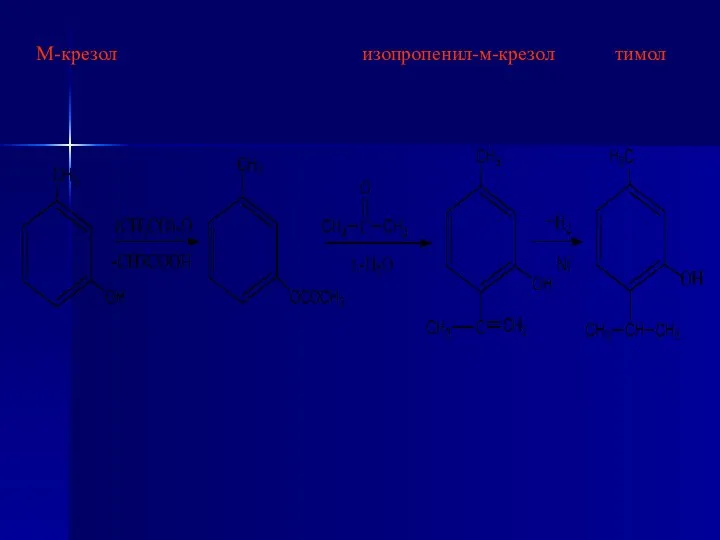 М-крезол изопропенил-м-крезол тимол