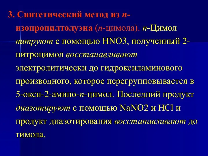 3. Синтетический метод из п-изопропилтолуэна (п-цимола). п-Цимол нитруют с помощью HNO3,