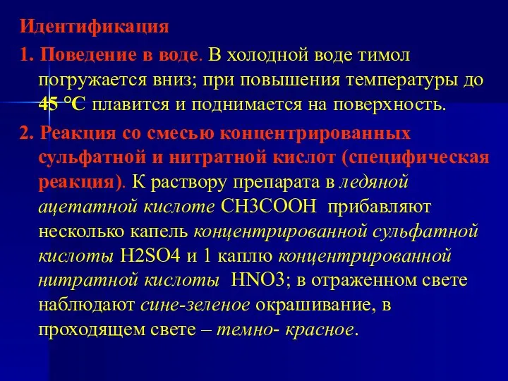 Идентификация 1. Поведение в воде. В холодной воде тимол погружается вниз;