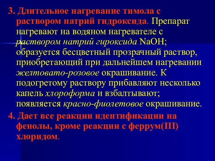 3. Длительное нагревание тимола с раствором натрий гидроксида. Препарат нагревают на