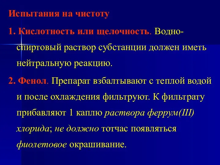 Испытания на чистоту 1. Кислотность или щелочность. Водно-спиртовый раствор субстанции должен