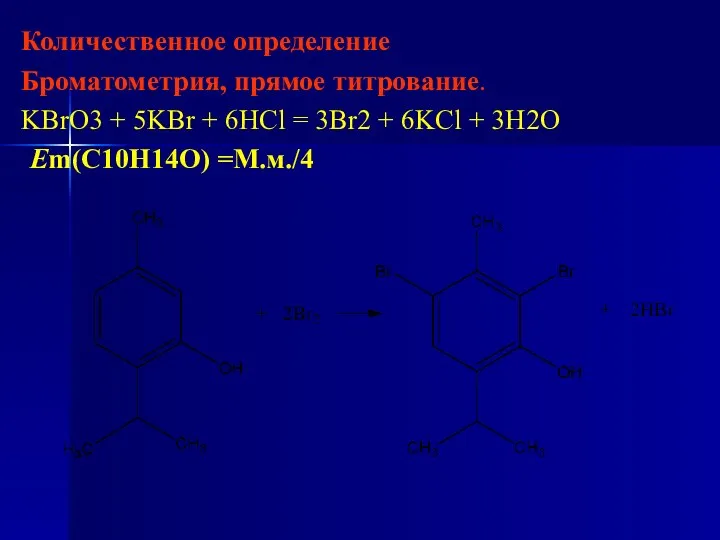 Количественное определение Броматометрия, прямое титрование. KBrO3 + 5KBr + 6HCl =