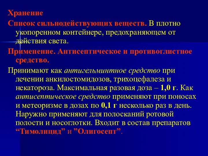 Хранение Список сильнодействующих веществ. В плотно укопоренном контейнере, предохраняющем от действия