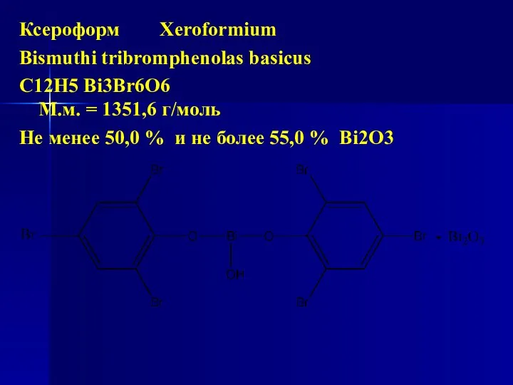 Ксероформ Xeroformium Bismuthi tribromphenolas basicus С12Н5 Bi3Br6О6 М.м. = 1351,6 г/моль