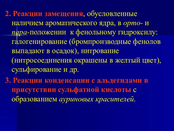 2. Реакции замещения, обусловленные наличием ароматического ядра, в орто- и пара-положении