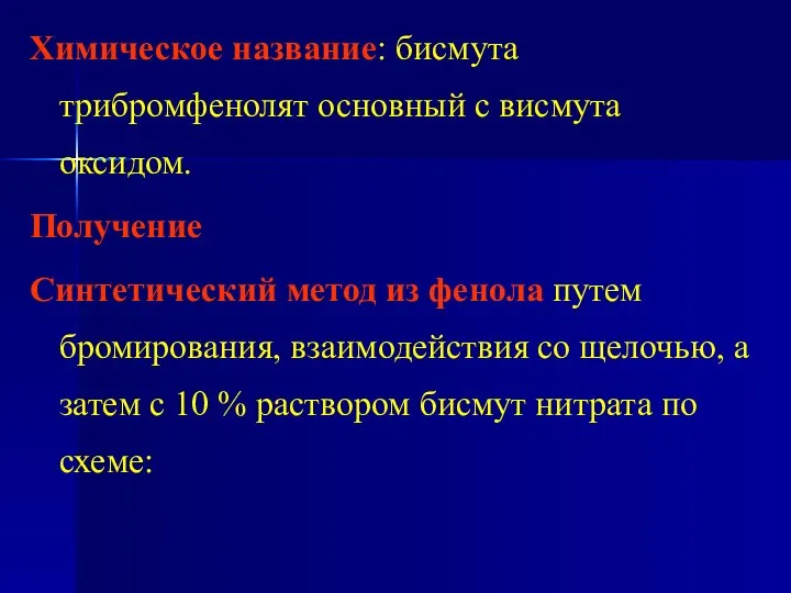 Химическое название: бисмута трибромфенолят основный с висмута оксидом. Получение Синтетический метод