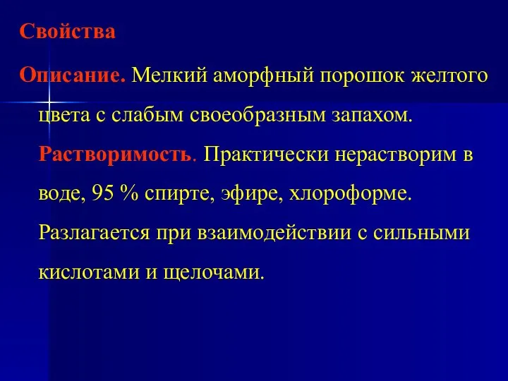 Свойства Описание. Мелкий аморфный порошок желтого цвета с слабым своеобразным запахом.