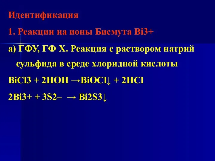 Идентификация 1. Реакции на ионы Бисмута Bi3+ а) ГФУ, ГФ Х.