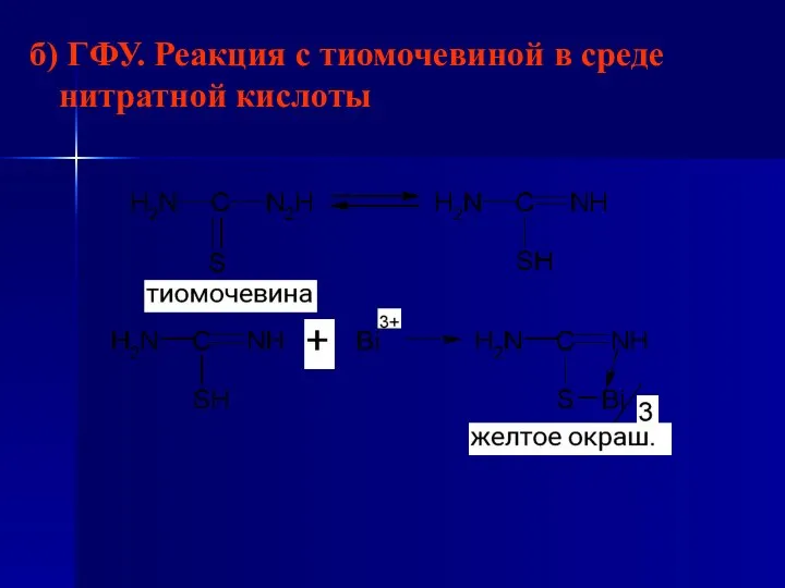 б) ГФУ. Реакция с тиомочевиной в среде нитратной кислоты