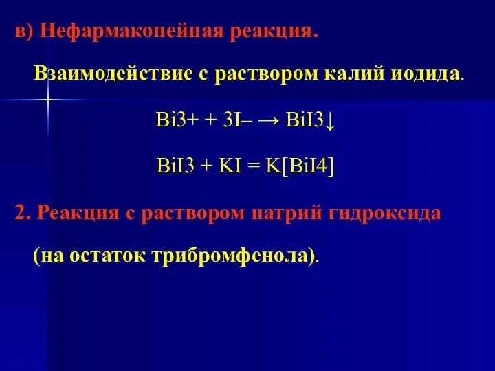 в) Нефармакопейная реакция. Взаимодействие с раствором калий иодида. Bi3+ + 3I–