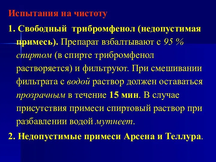 Испытания на чистоту 1. Свободный трибромфенол (недопустимая примесь). Препарат взбалтывают с