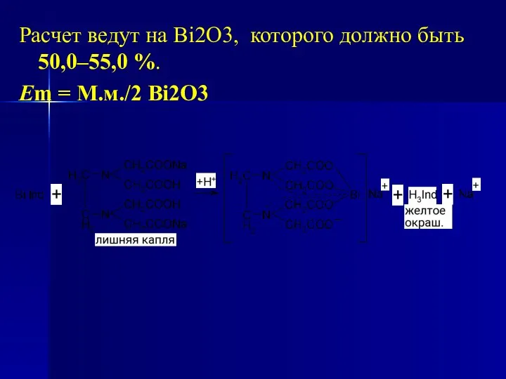 Расчет ведут на Bi2O3, которого должно быть 50,0–55,0 %. Еm = М.м./2 Bi2O3