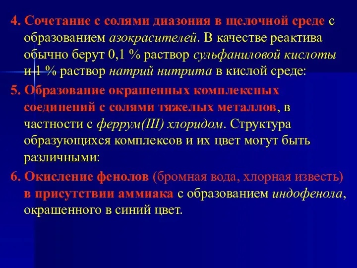 4. Сочетание с солями диазония в щелочной среде с образованием азокрасителей.