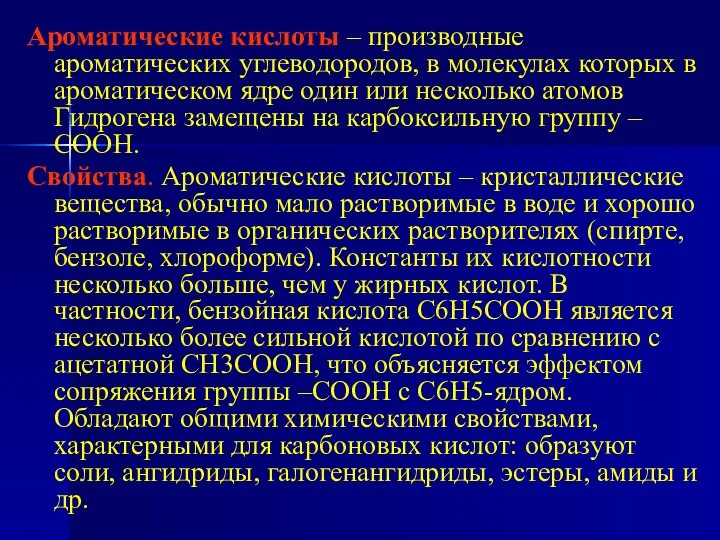 Ароматические кислоты – производные ароматических углеводородов, в молекулах которых в ароматическом