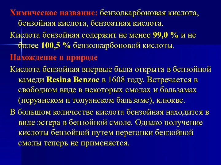 Химическое название: бензолкарбоновая кислота, бензойная кислота, бензоатная кислота. Кислота бензойная содержит