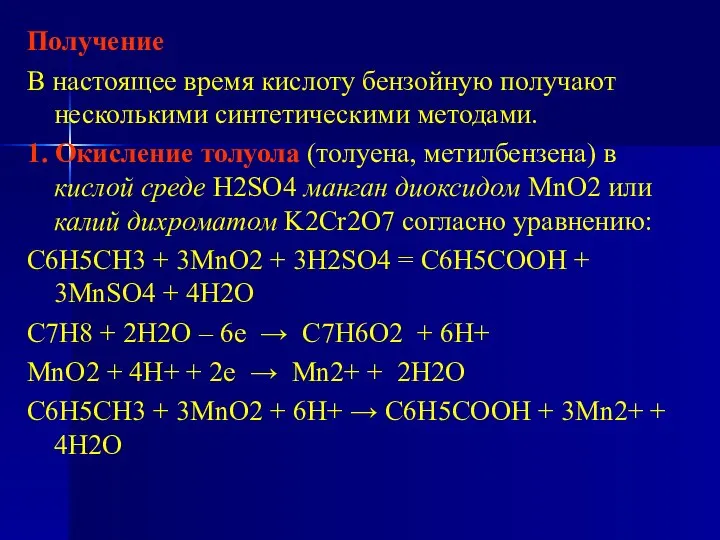 Получение В настоящее время кислоту бензойную получают несколькими синтетическими методами. 1.