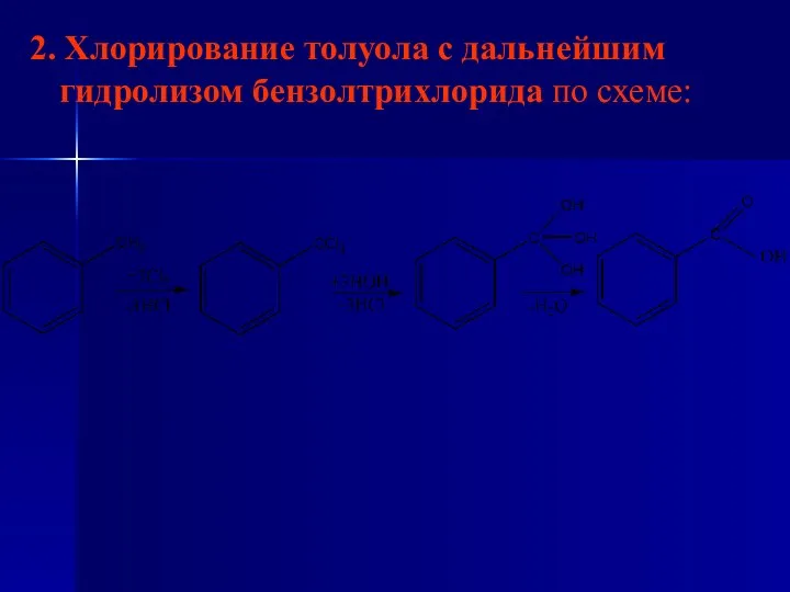 2. Хлорирование толуола с дальнейшим гидролизом бензолтрихлорида по схеме: