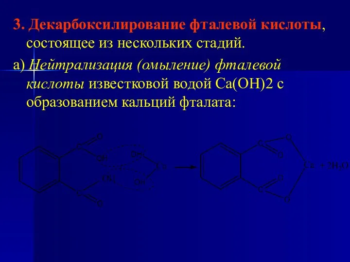 3. Декарбоксилирование фталевой кислоты, состоящее из нескольких стадий. а) Нейтрализация (омыление)