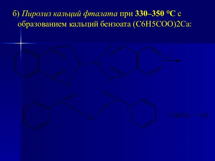 б) Пиролиз кальций фталата при 330–350 °С с образованием кальций бензоата (С6Н5СОО)2Са: